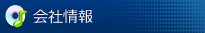 会社情報