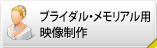 ブライダル・メモリアル用映像制作