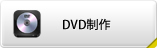 DVD制作