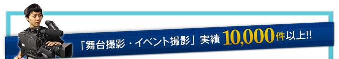 「舞台撮影・イベント撮影」 実績 10,000件以上！！