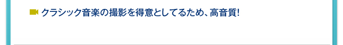 クラシック音楽の撮影を得意としてるため、高音質！