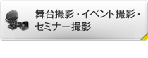 舞台撮影・イベント撮影・セミナー撮影