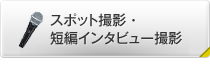 スポット撮影・短編インタビュー撮影