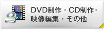 DVD制作・CD制作・映像編集・その他