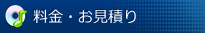 料金・お見積り