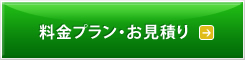 料金プラン・お見積もり