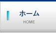 ホーム/HOME