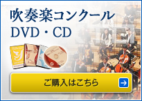 吹奏楽コンクール　DVD･CD　ご購入はこちら