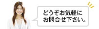 お問合せ/どうぞお気軽にお問合せ下さい。