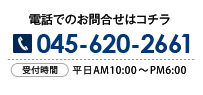 電話でのお問合せはコチラ　045-750-4081　受付時間　平日AM10:00～PM6:00